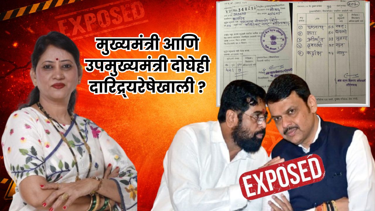 मुख्यमंत्री -उपमुख्यमंत्री दारिद्र्यरेषेखाली  🝓